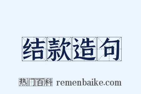 结款造句是什么意思的图片